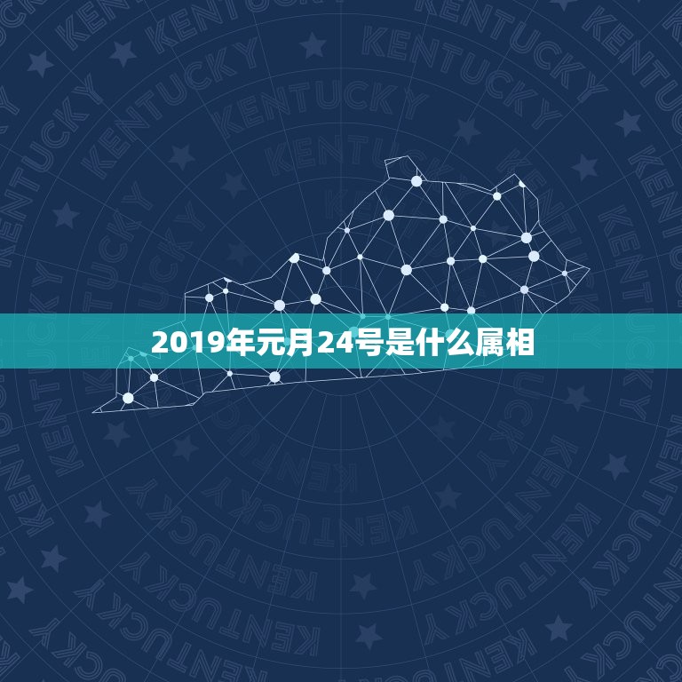 2019年元月24号是什么属相，2019年3月24日是什么生肖