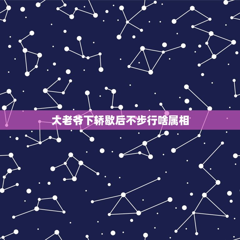 大老爷下轿歇后不步行啥属相，官老爷下轿不行比喻什么意思？