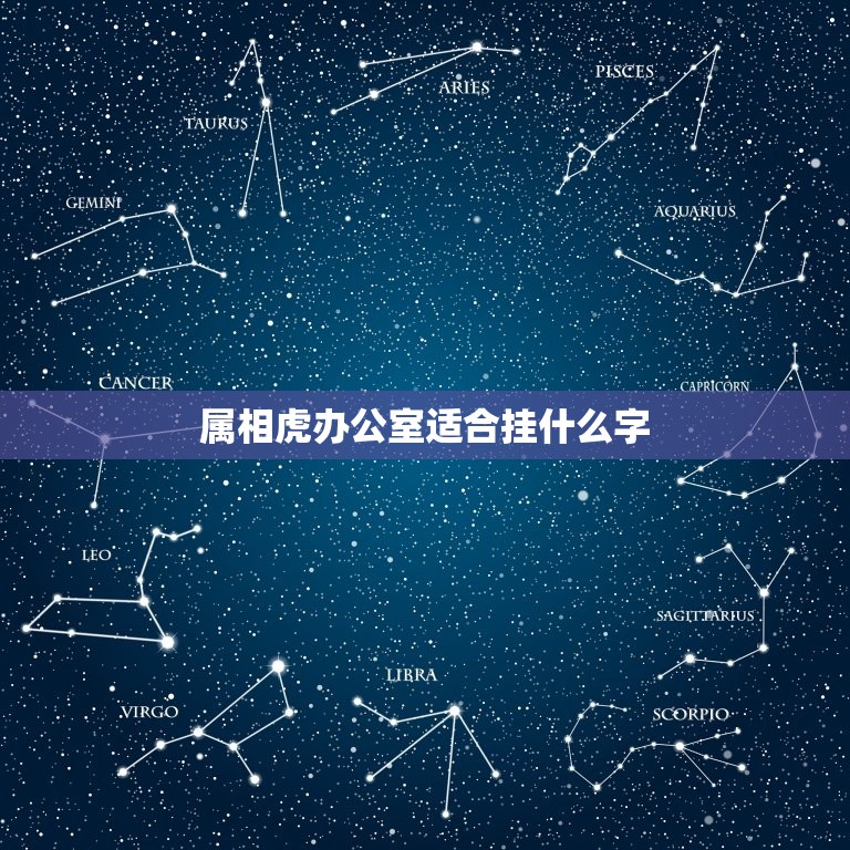 属相虎办公室适合挂什么字，属虎的客厅挂什么画好