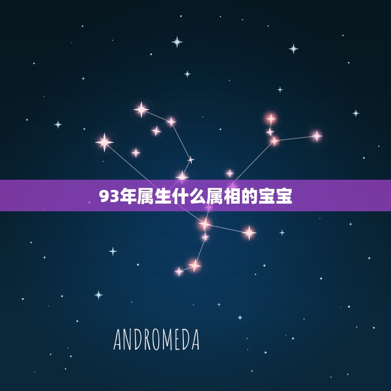 93年属生什么属相的宝宝，我93年属鸡，我老96年属鼠生什么属相的