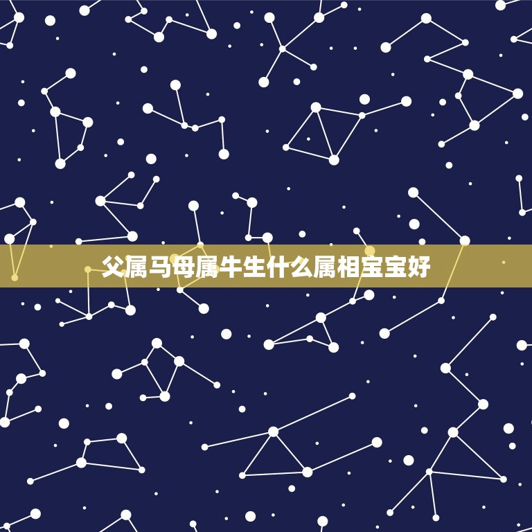 父属马母属牛生什么属相宝宝好，两都是属马的1990年的夫妻生一个属牛的