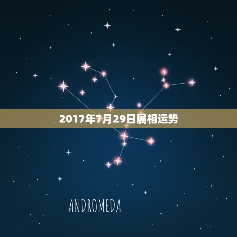 2017年7月29日属相运势，六二年属虎历7月29日早上5点左右今  第1张