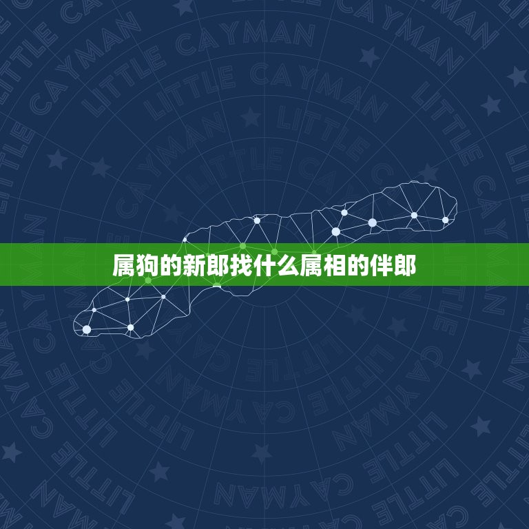 属狗的新郎找什么属相的伴郎，新娘属狗新浪属蛇应该找什么属相的伴娘和伴郎  第1张