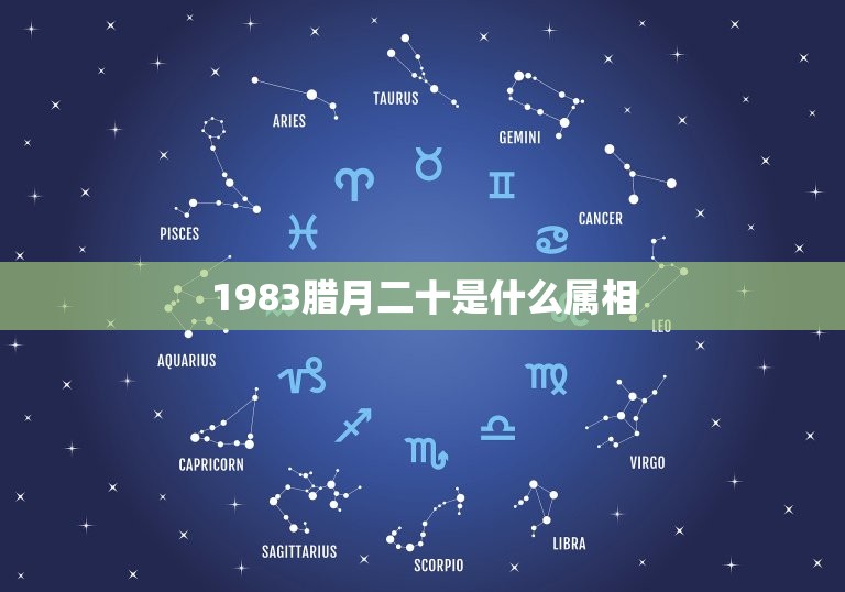 1983腊月二十是什么属相，我是1983年农历腊月二十九出生的是属狗还