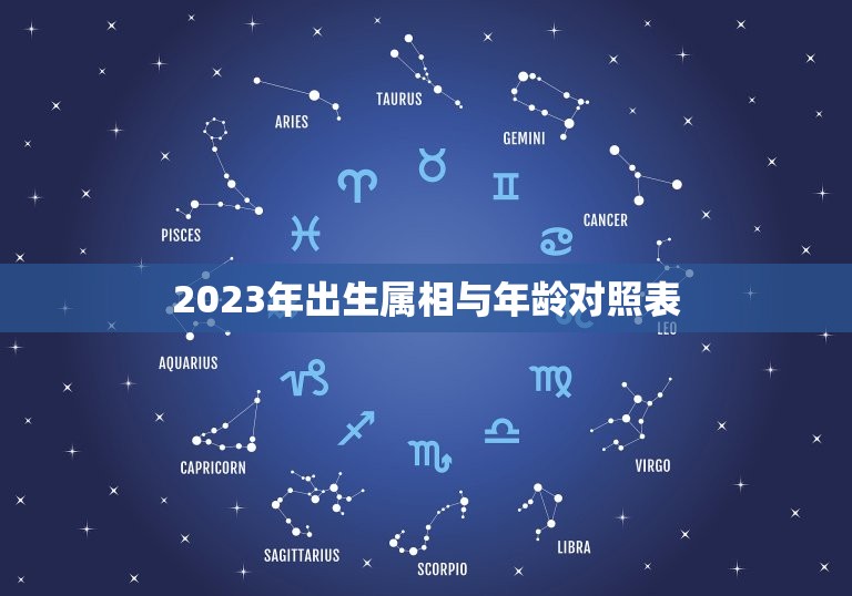 2023年出生属相与年龄对照表，2023属狗的年龄表