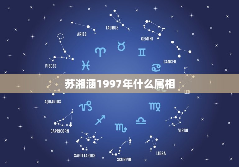 苏湘涵1997年什么属相，高以翔生日苏湘涵晒大量合照，欲进军，是