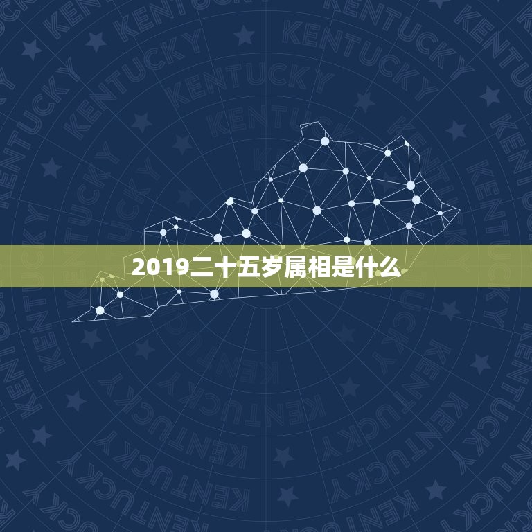 2019二十五岁属相是什么，今年实岁25属相是什么