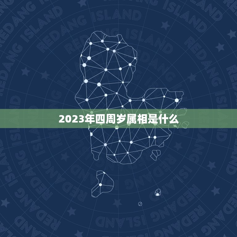 2023年四周岁属相是什么，2023年23岁属什么？