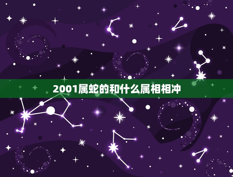 2001属蛇的和什么属相相冲，2001年属蛇和属猪的人相克吗？