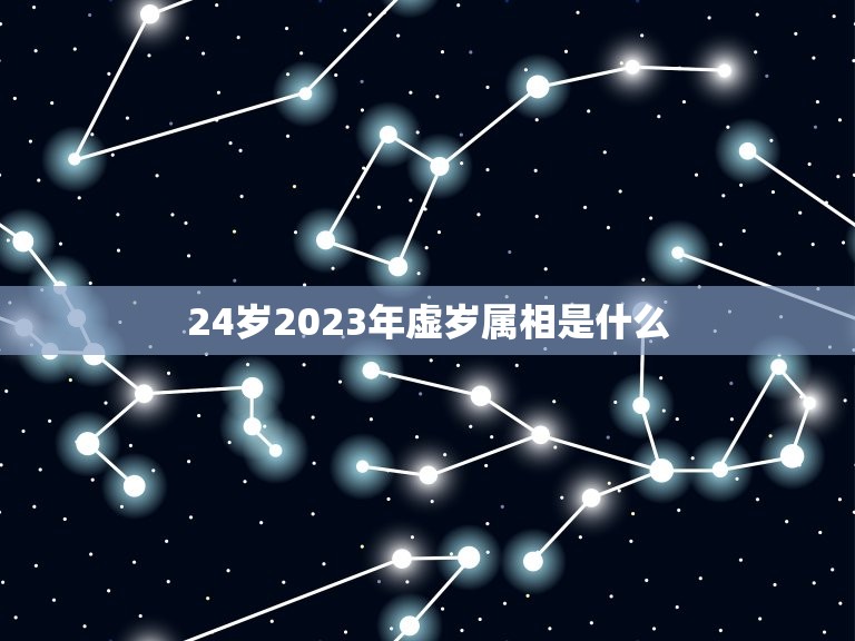 24岁2023年虚岁属相是什么，2023十二生肖岁数年龄表？