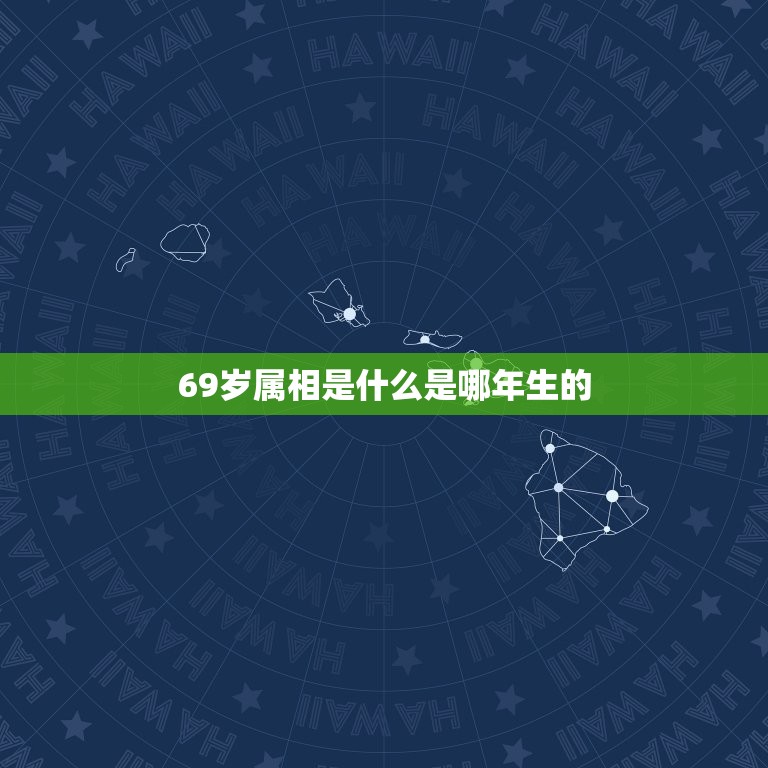 69岁属相是什么是哪年生的，69岁属相是什么