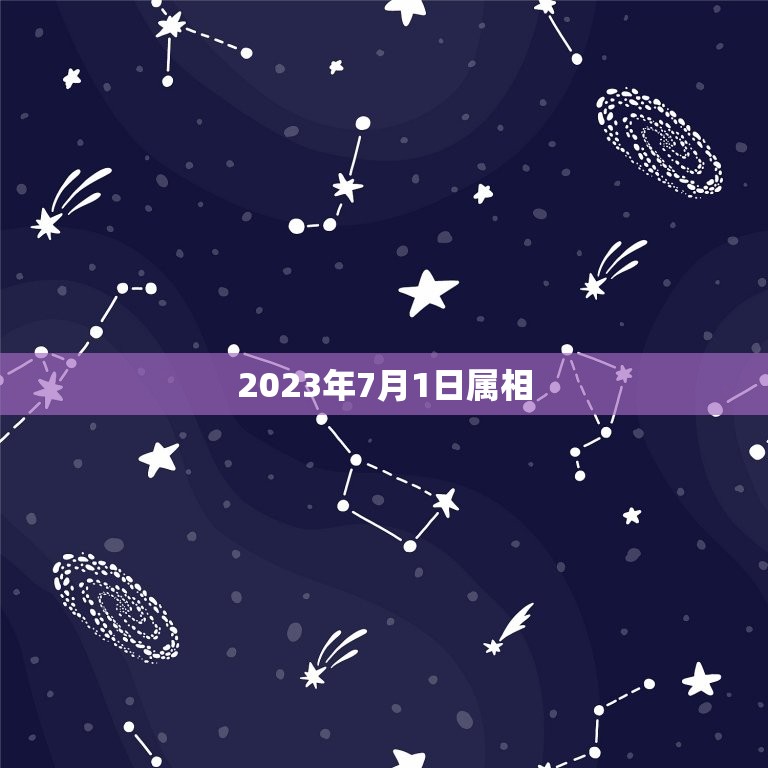 2023年7月1日属相，2023年正月初一属什么生肖