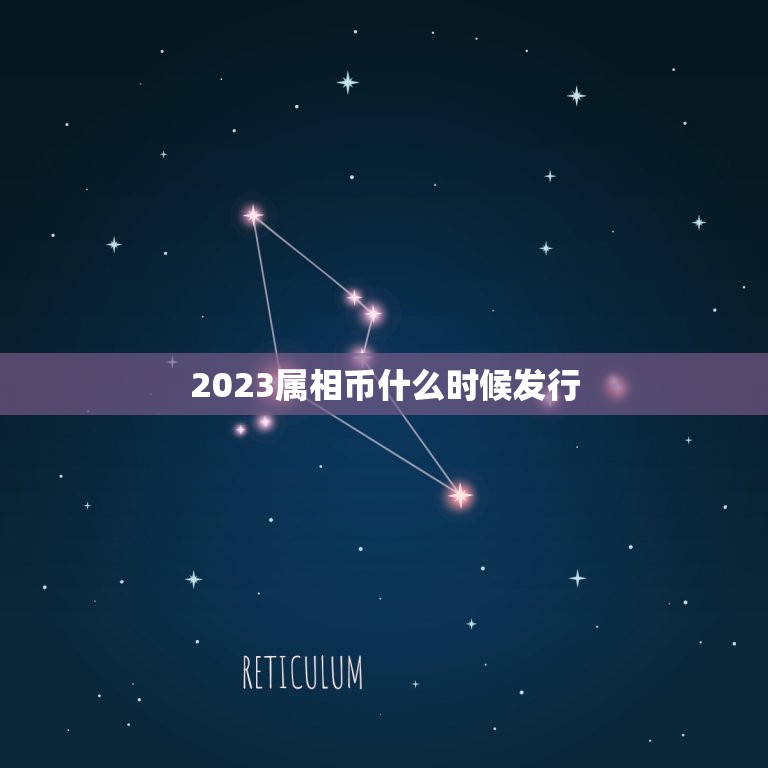 2023属相币什么时候发行，2023年生肖纪念币，什么时候可以预约？