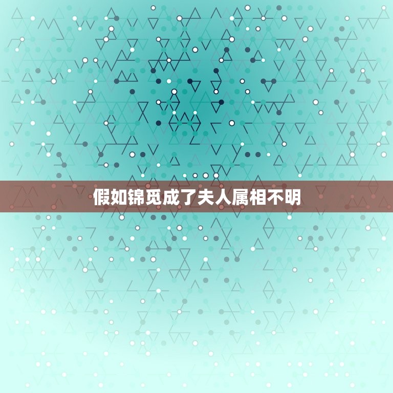 假如锦觅成了夫人属相不明，看过一部言情，里面讲的是各种神的爱情