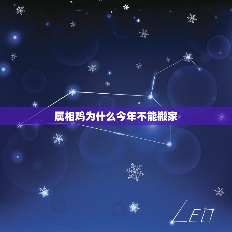 属相鸡为什么今年不能搬家，我是69年属鸡我2023年10月搬家不要有哪