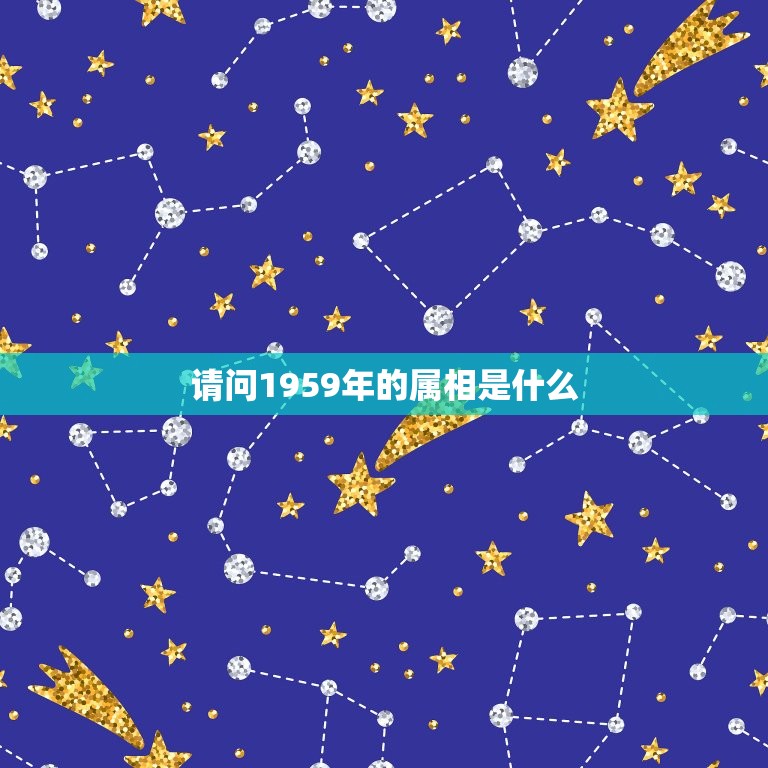 请问1959年的属相是什么，请问1959年属相