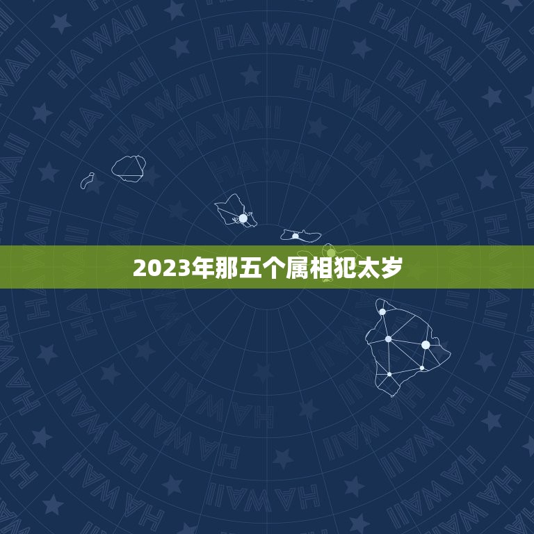 2023年那五个属相犯太岁，属兔人2023年犯太岁吗，值太岁怎样化解？