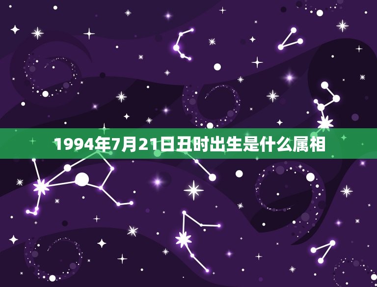 1994年7月21日丑时出生是什么属相，农历1994年7月21出生的是