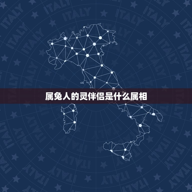 属兔人的灵伴侣是什么属相，属兔的和什么属相的人结婚好