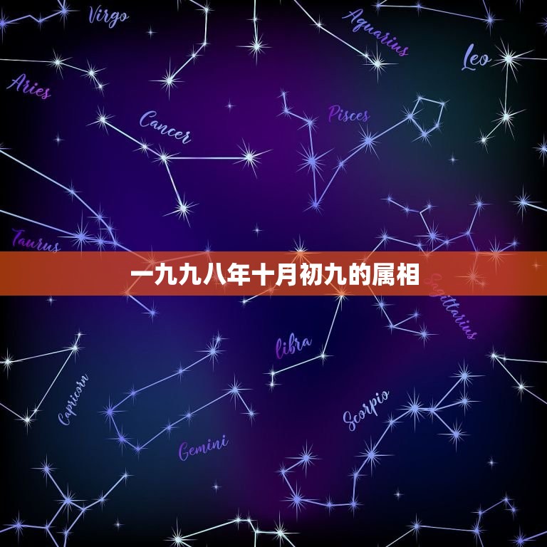 一九九八年十月初九的属相，农历一九八一年十月初九的生人属命