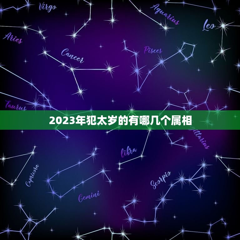 2023年犯太岁的有哪几个属相，2023的太岁属相