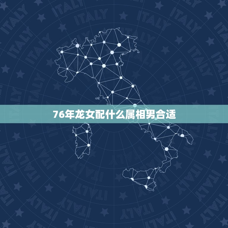 76年龙女配什么属相男合适，1976年属龙和什么属相最配能相守一辈子呢