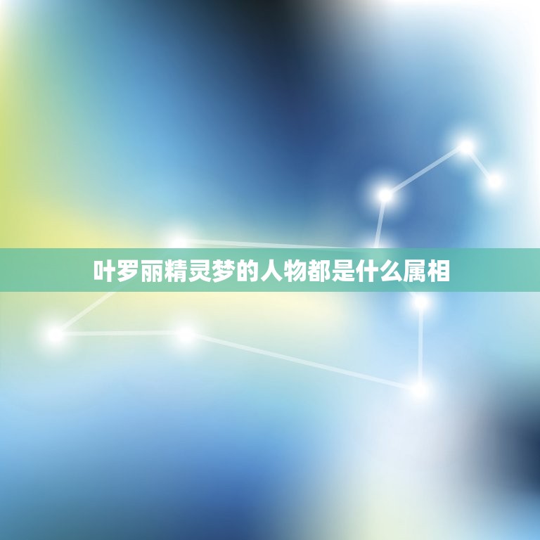 叶罗丽精灵梦的人物都是什么属相，十二星座代表叶罗丽精灵梦人物是什么？