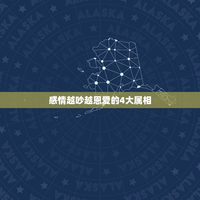 感情越吵越恩爱的4大属相，越吵就会越穷，越恩爱就越富有4对生肖夫妻是什