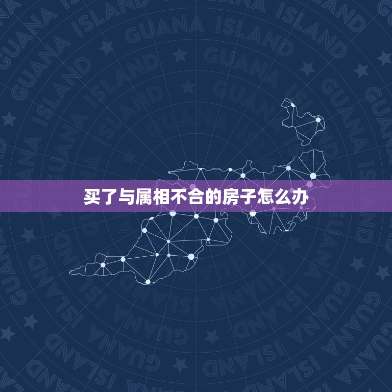 买了与属相不合的房子怎么办，买的房子楼层和家人的属相不合怎么办