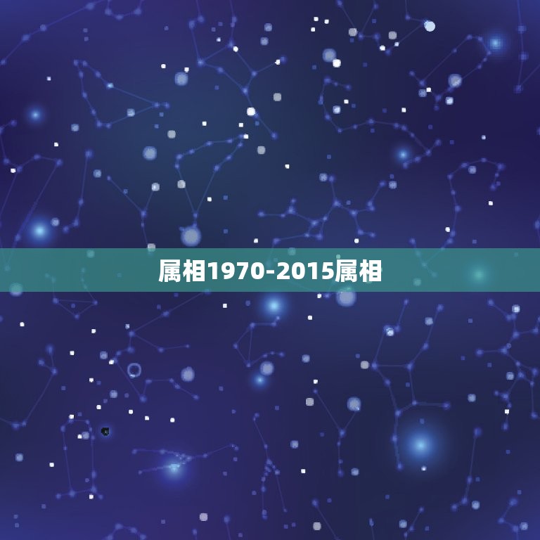 属相1970-2015属相，1970年和什么属相最配