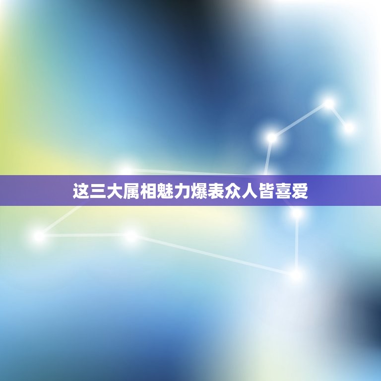 这三大属相魅力爆表众人皆喜爱，水瓶座VS十二属相？