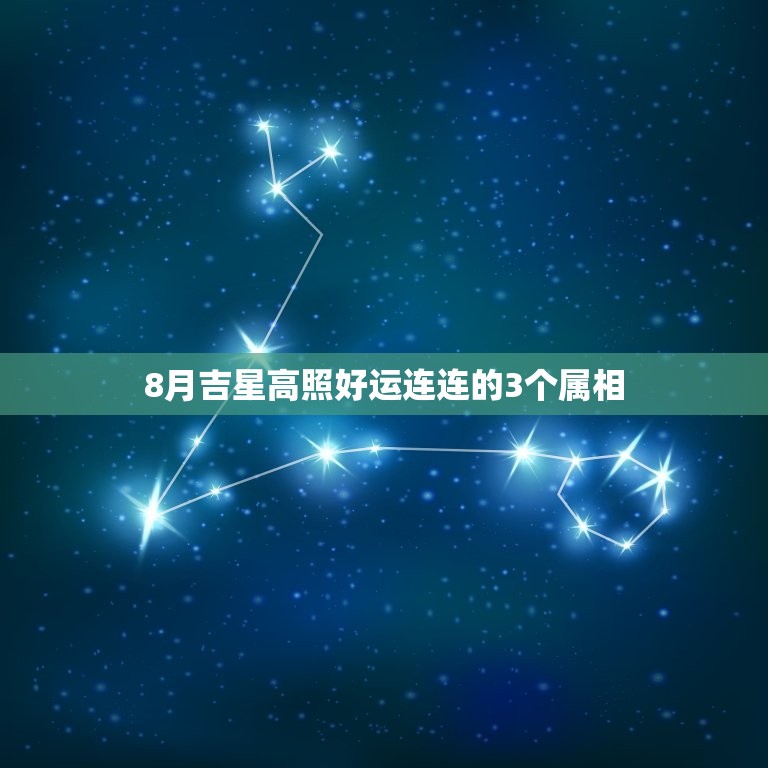 8月吉星高照好运连连的3个属相，鼠年出生孩子的运程 命格和适当的名字.