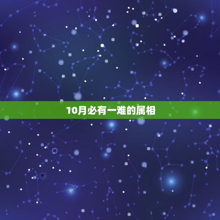 10月必有一难的属相，十月一日是什么生肖