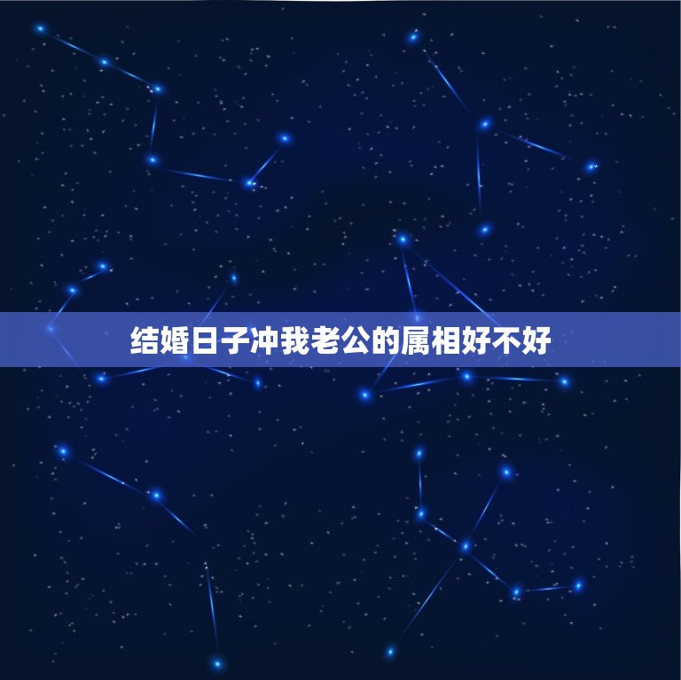 结婚日子冲我老公的属相好不好，选的结婚日子冲我老公的属相牛怎么办啊，又