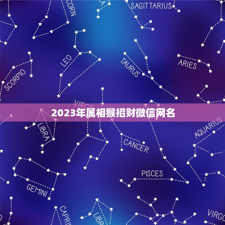 2023年属相猴招财微信网名，属猴女性想取吉利微信名字微信名