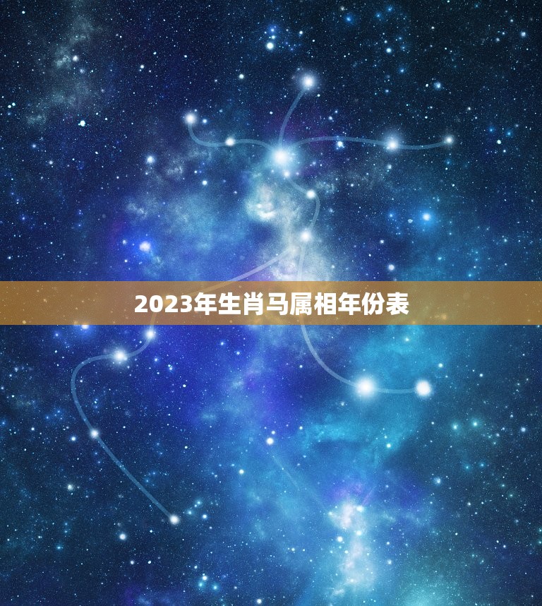 2023年生肖马属相年份表，2023年十二生肖年龄对照表