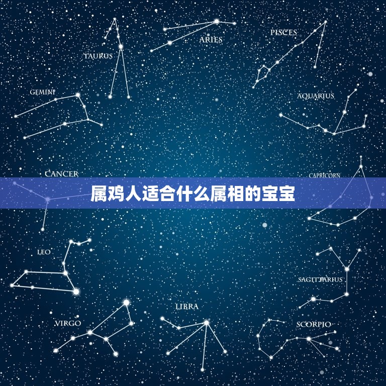 属鸡人适合什么属相的宝宝，属鸡的不宜生什么宝宝