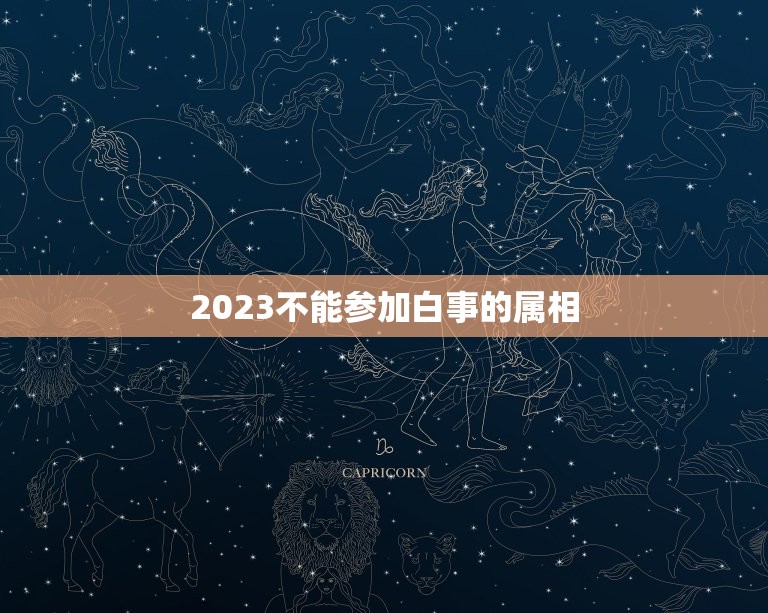 2023不能参加白事的属相，2023年4月24号，72年属鼠人是否可去