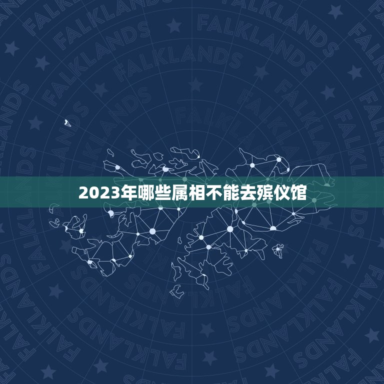 2023年哪些属相不能去殡仪馆，天津市第一殡仪馆2023年可以祭扫了吗