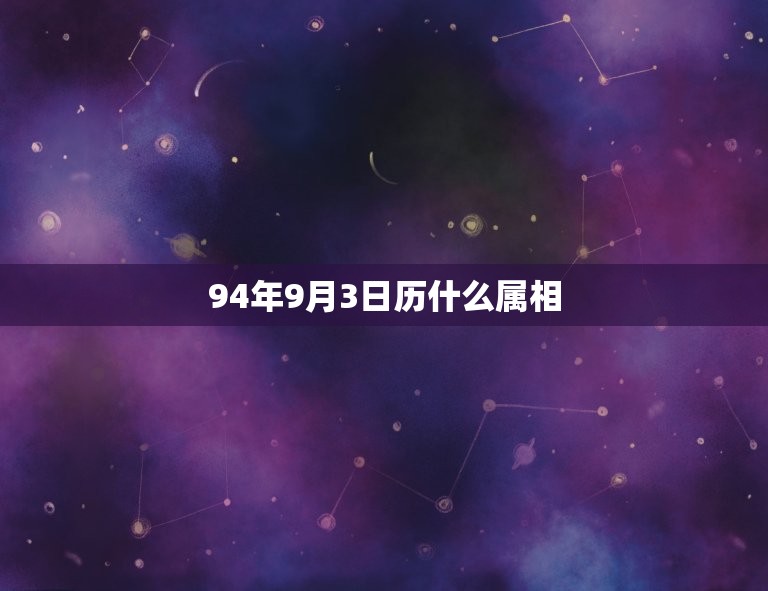 94年9月3日历什么属相，1994年属狗农历9月初三生日，是什么命