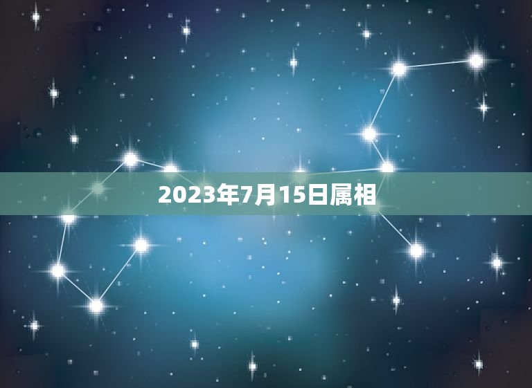 2023年7月15日属相，2023年7月15日对于属鸡的人日子好不好？