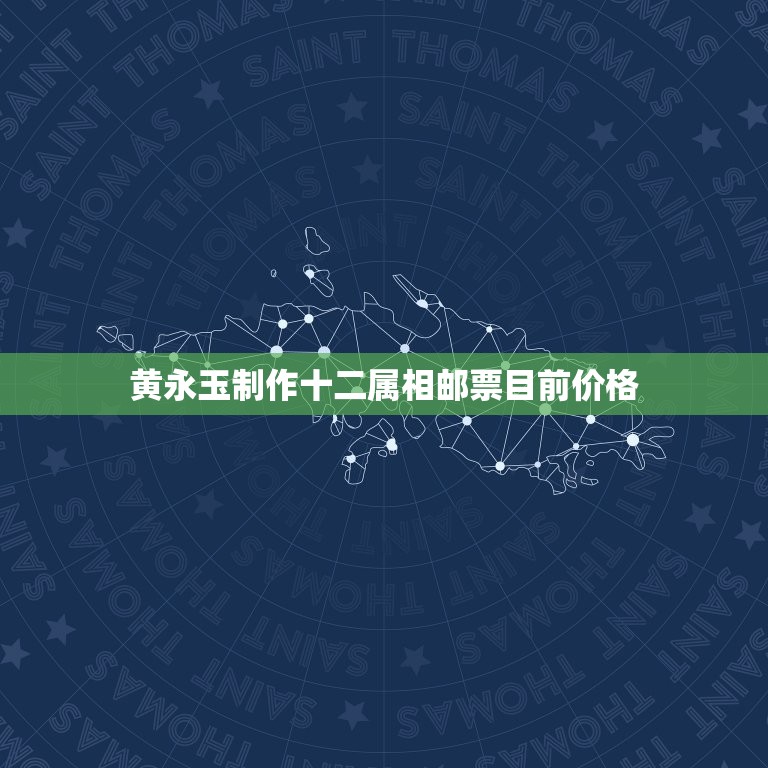 黄永玉制作十二属相邮票目前价格，80版十二生肖邮票一套价值多少？  第1张