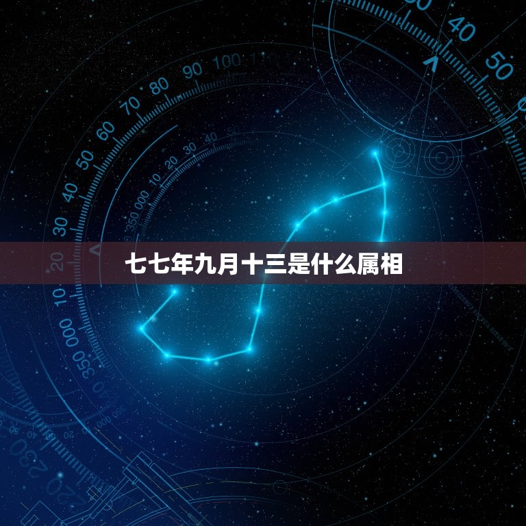 七七年九月十三是什么属相，我是77年农历9月出生的，我属什么星座的？  第1张