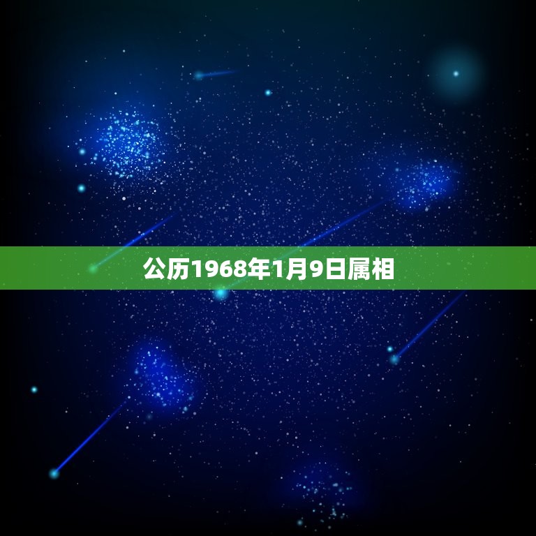 公历1968年1月9日属相，1968年1月9号是属什么？