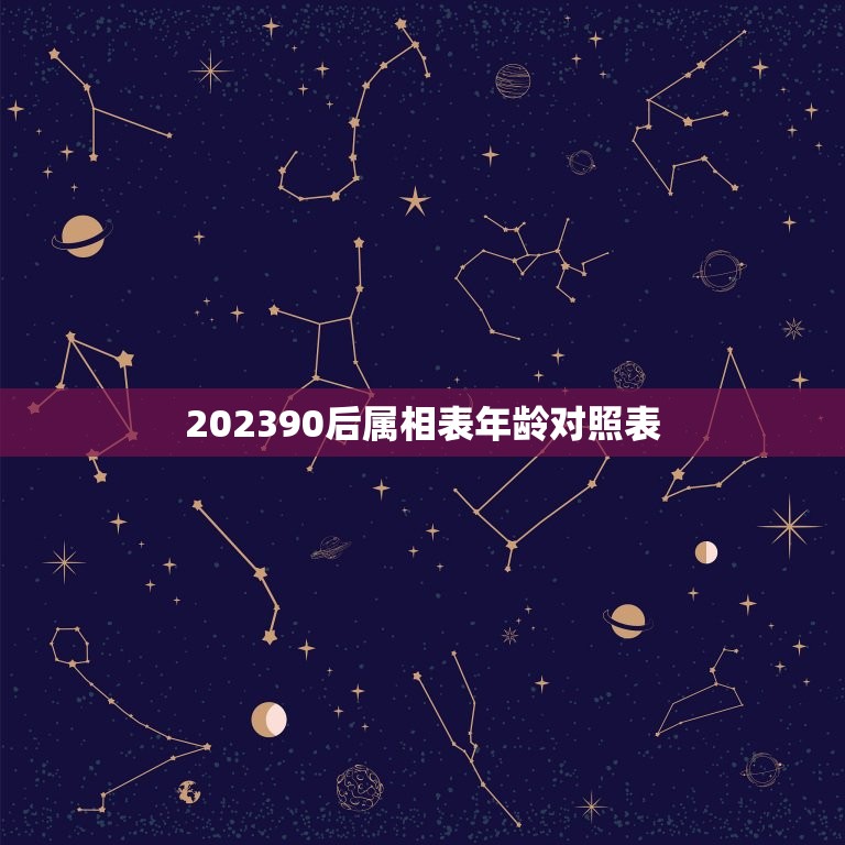 202390后属相表年龄对照表，2023年十二生肖对照表