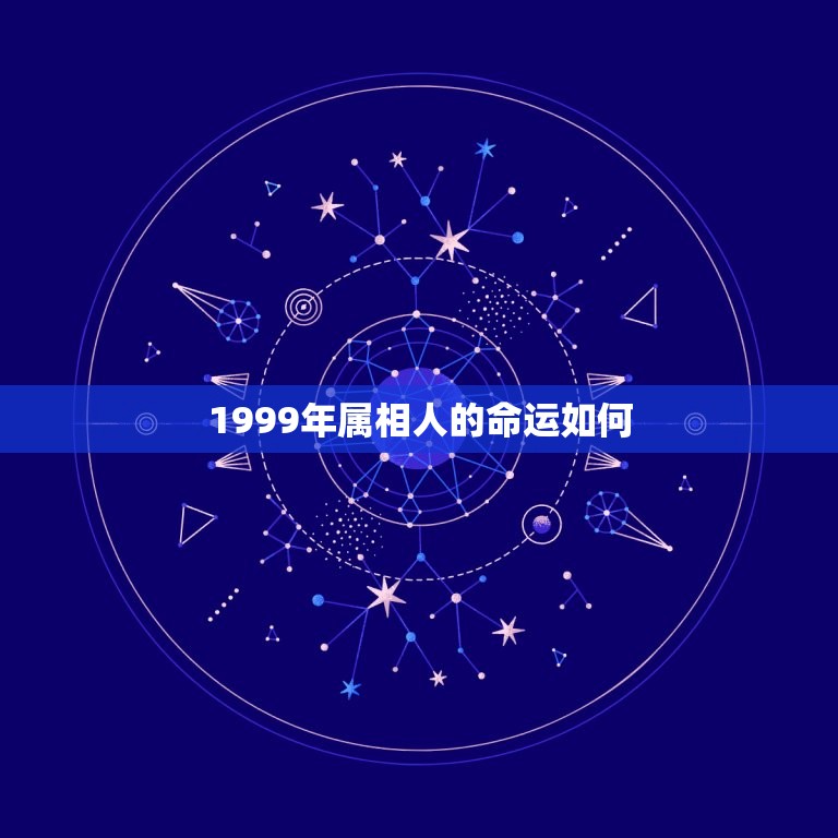 1999年属相人的命运如何，一九九九年属兔人命运