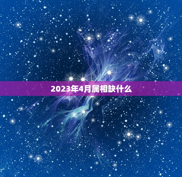 2023年4月属相缺什么，2023年老黄历属相