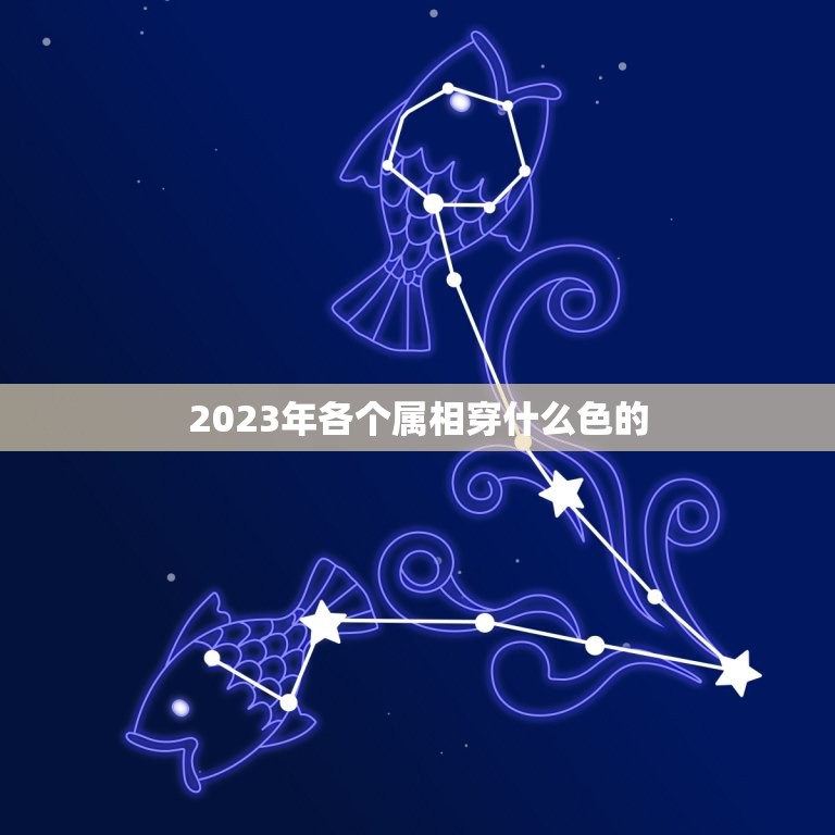 2023年各个属相穿什么色的，2023年属蛇的幸运色是啥色？