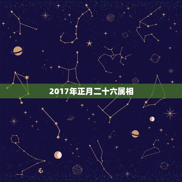 2017年正月二十六属相，12014正月二十六生的孩子属相