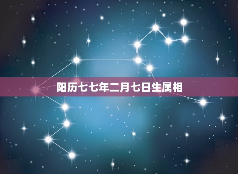 阳历七七年二月七日生属相，一九七七年阴历二月二十一日生人，阳历是几月几